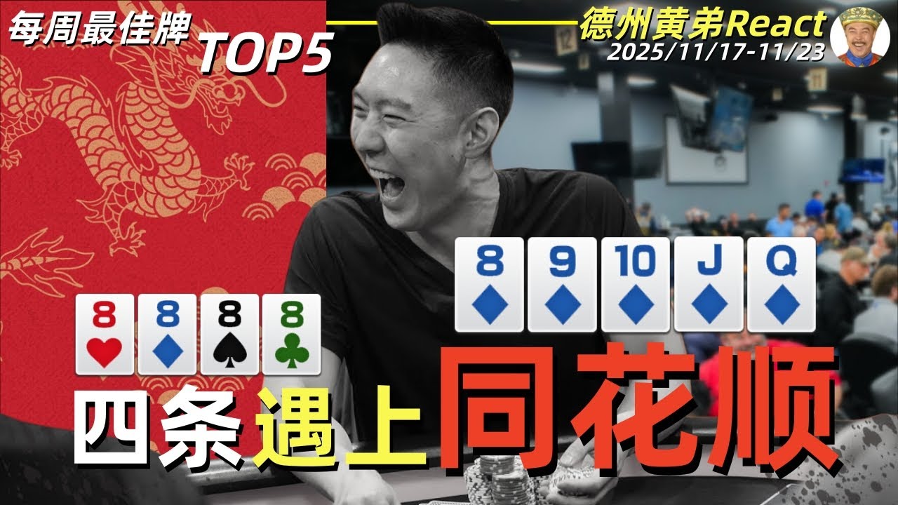 炸弹vs同花顺！！Mariano屠榜前三？！【每周最佳牌TOP5集锦】2025/11.17-11.23
