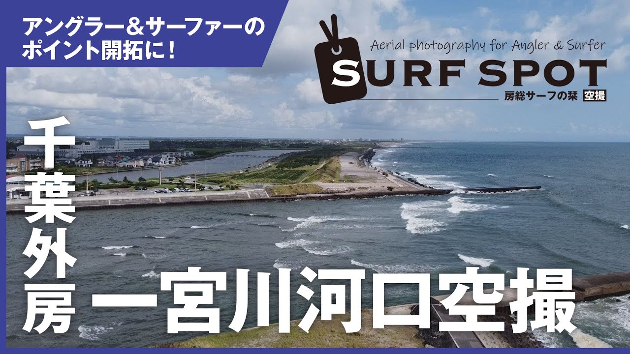 房総サーフの栞01●千葉県外房・一宮川河口ポイントを空撮。気になる河口の護岸にはつるつるがびっしり！スパイク必須。アングラーやサーファーのポイント開拓に役立てば◎surf spots in Japan