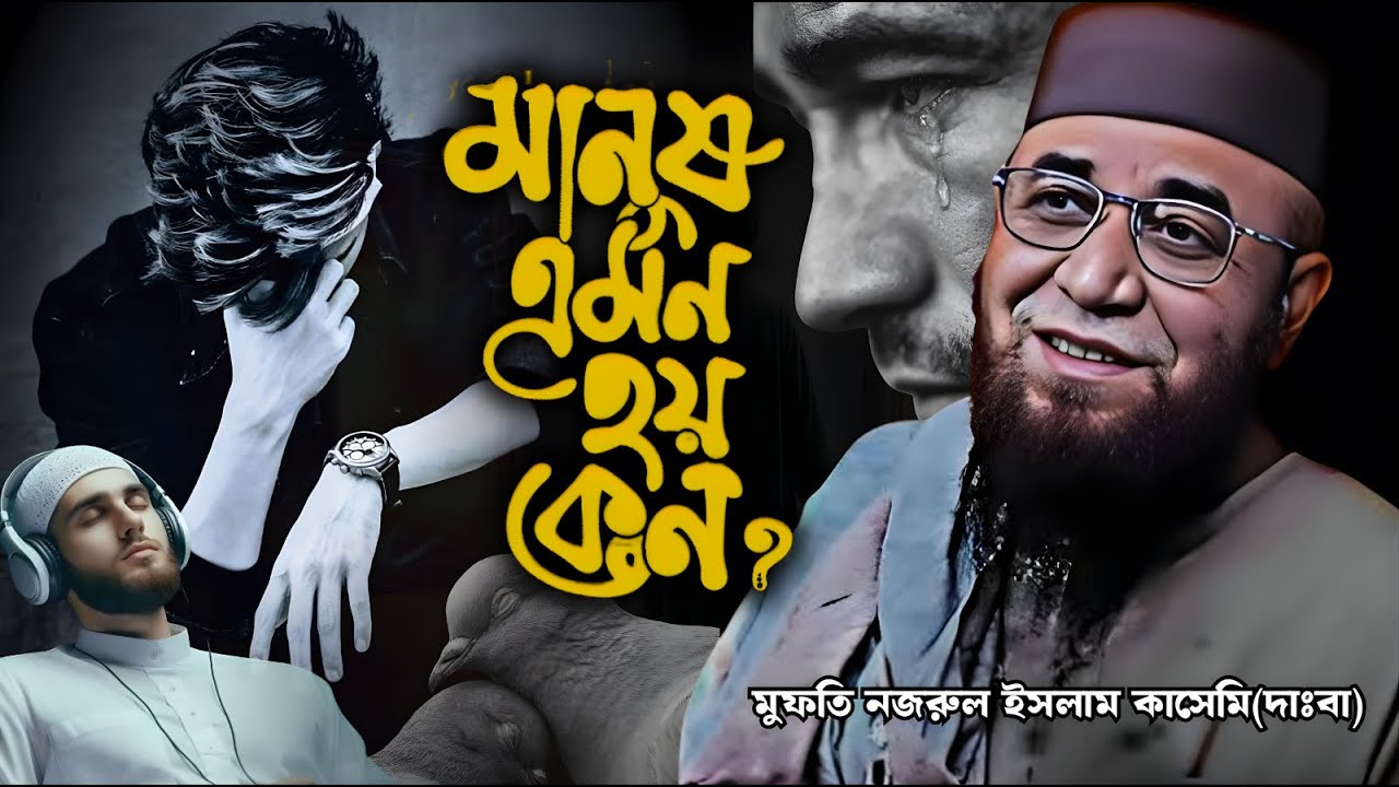 দুঃখের  জীবন গড়া মানুষ এমন হয় কেন ! | Nazrul Islam Kasemi | Bangla New Waz 2026| @olamavoicemedia