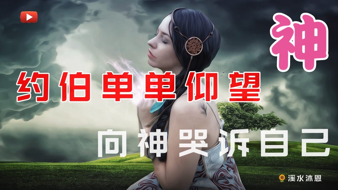 【约伯记16章】约伯坚信神是公义的，约伯的手中没有强暴，所以在天必有约伯行为完全的见证。神使我们认识到我们的眼目不要注视人，而是要单单注视神，不要总想着从人那里得到什么，而是要单单仰望我们的神！