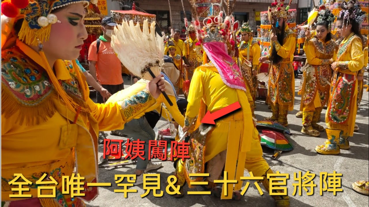 阿姨誤闖三十六官將陣 導致場面小混亂 全台唯一 #屏東新園玉賜龍喉宮 #三十六官將陣 出陣慶讚 高雄 #燕巢崎溜北極殿 前往高雄林園海墘請火招軍回駕繞境大典