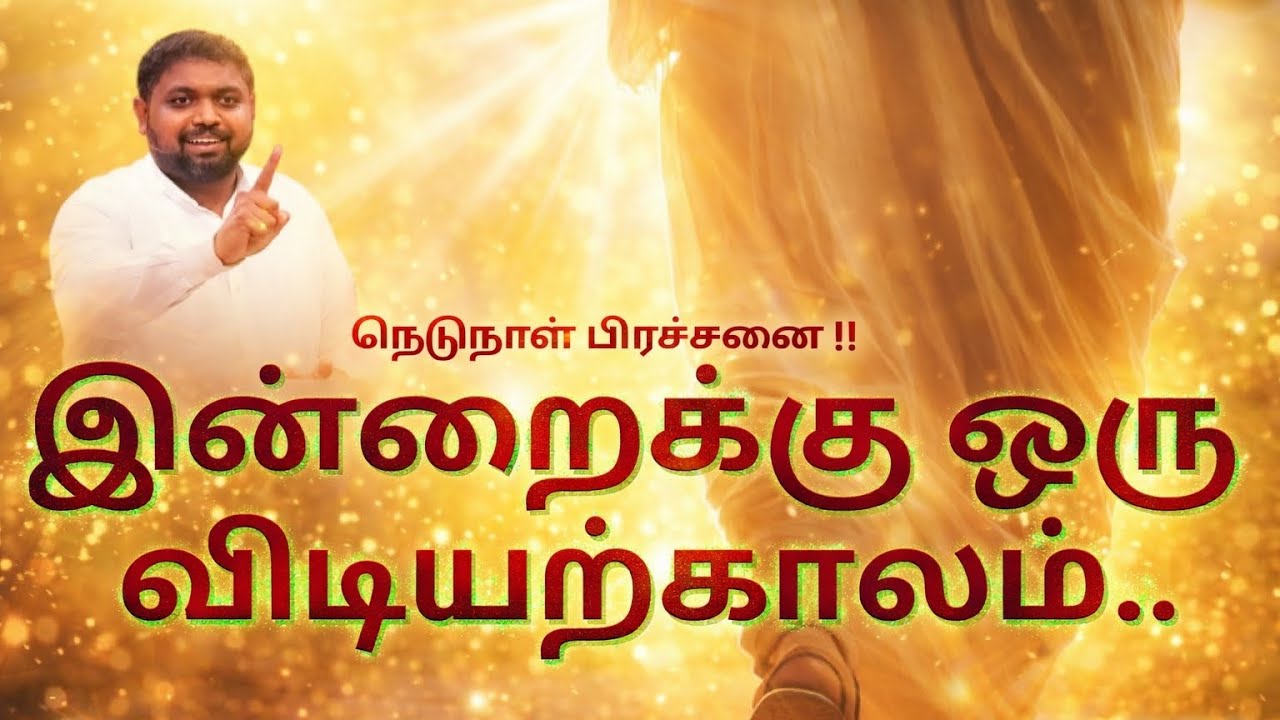 இன்றைக்கு ஒரு விடியற்காலம் 