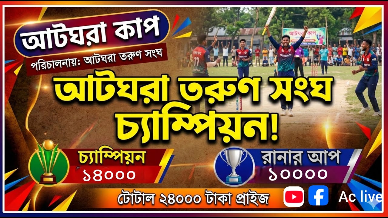 আটঘরা কাপ। পরিচালনায় :- আটঘরা তরুণ সংঘ। ২৪০০০ টাকা ধামাকা। Link 1। Ac live ।