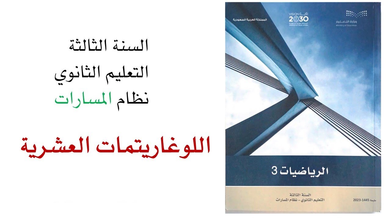 اللوغاريتمات العشرية ثالث ثانوي مسارات الفصل الأول