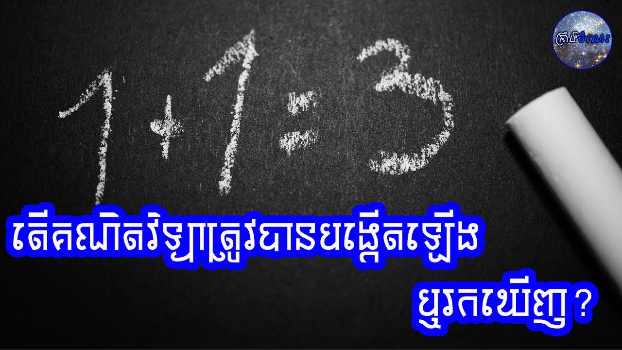 តើគណិតវិទ្យា ត្រូវបានរកឃើញ ឬបង្កើតឡើង? Is Mathematics Discovered or Invented?