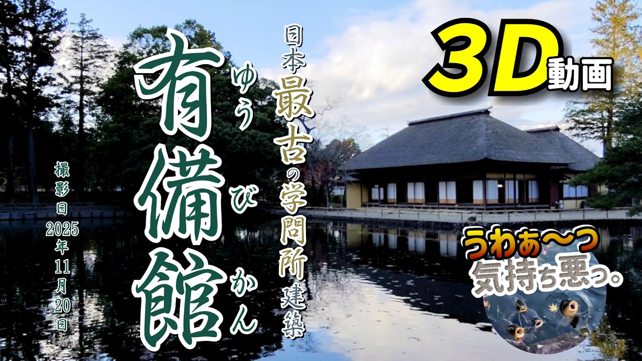 【3D動画 / 3D Video】2025 日本最古の学問所建築 有備館 －国指定史跡 及び 名勝－【宮城県 大崎市 岩出山 2025年11月20日】