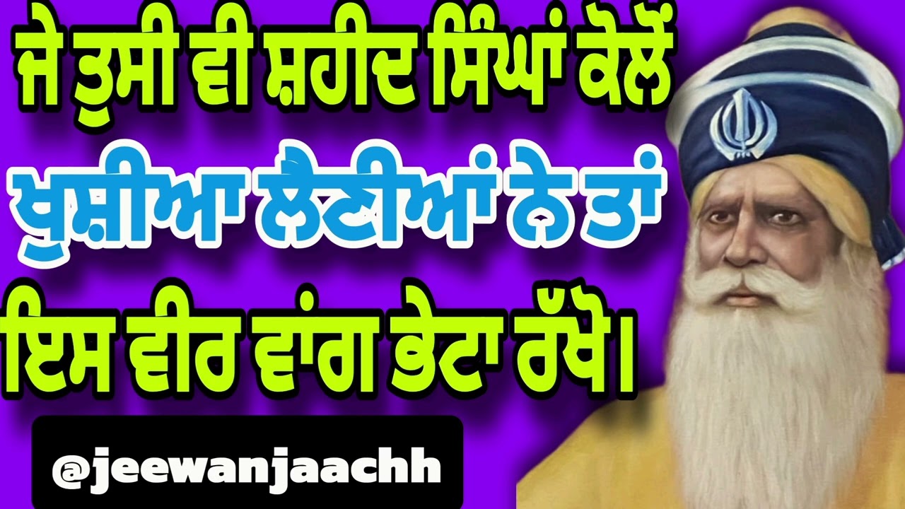 ਜੇ ਤੁਸੀ ਵੀ ਸ਼ਹੀਦ ਸਿੰਘਾਂ ਕੋਲੋਂ ਖੁਸ਼ੀਆ ਲੈਣੀਆਂ ਨੇ ਤਾਂ ਇਸ ਵੀਰ ਵਾਂਗ ਭੇਟਾ ਰੱਖੋ।
