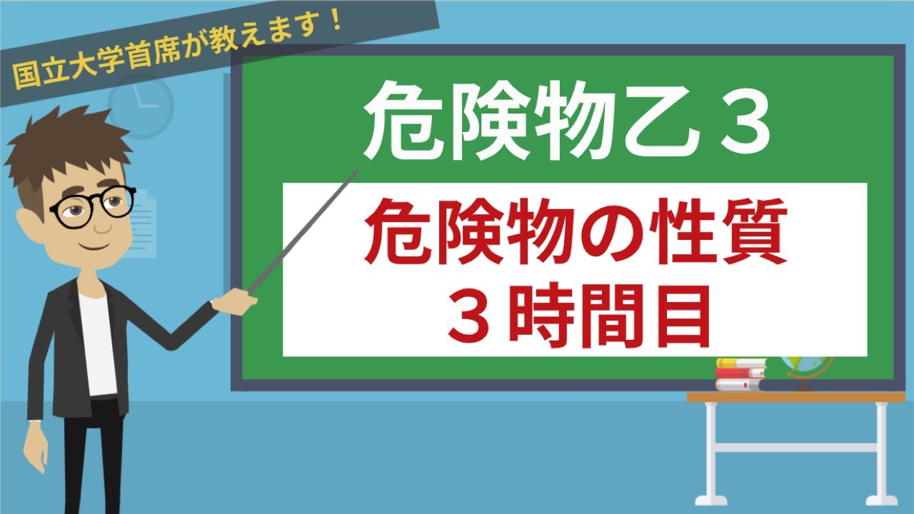 【危険物乙３講座】危険物の性質#3/3【有機金属化合物・金属の水素化物・金属のリン化物・カルシウムまたはアルミニウムの炭化物・その他】