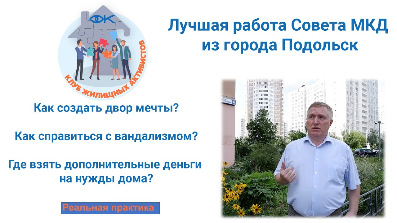 Лучший совет многоквартирного дома из Подмосковья