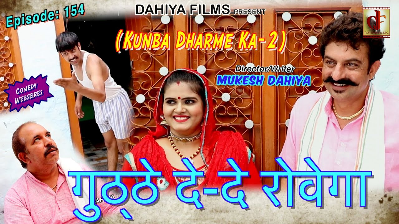 Episode 154 गुठे  दे-दे रोवेगा   # Mukesh Dahiya # Haryanvi Comedy WebSeries # DAHIYA FILMS