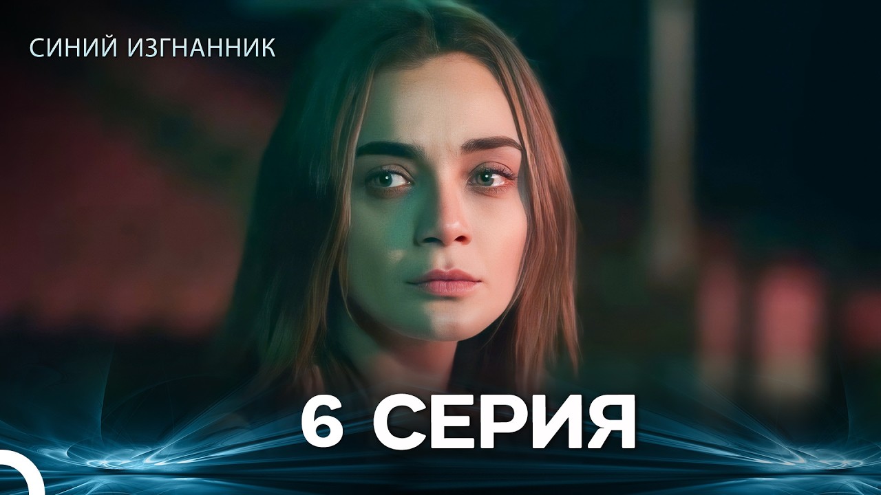 Синий изгнанник - 6 Серия (Russian Dubbed)