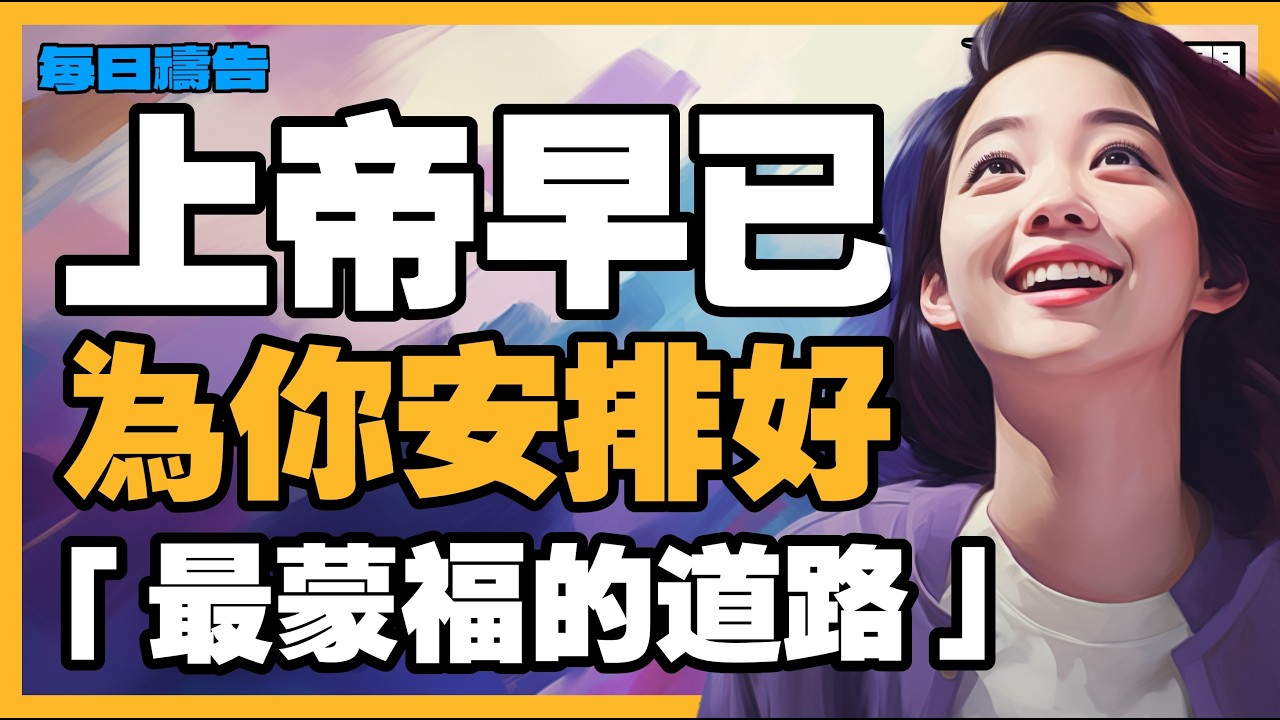 【蒙福的禱告】別擔心未知！順服祂的帶領，你將看見超乎想像的美景【禱告之門】