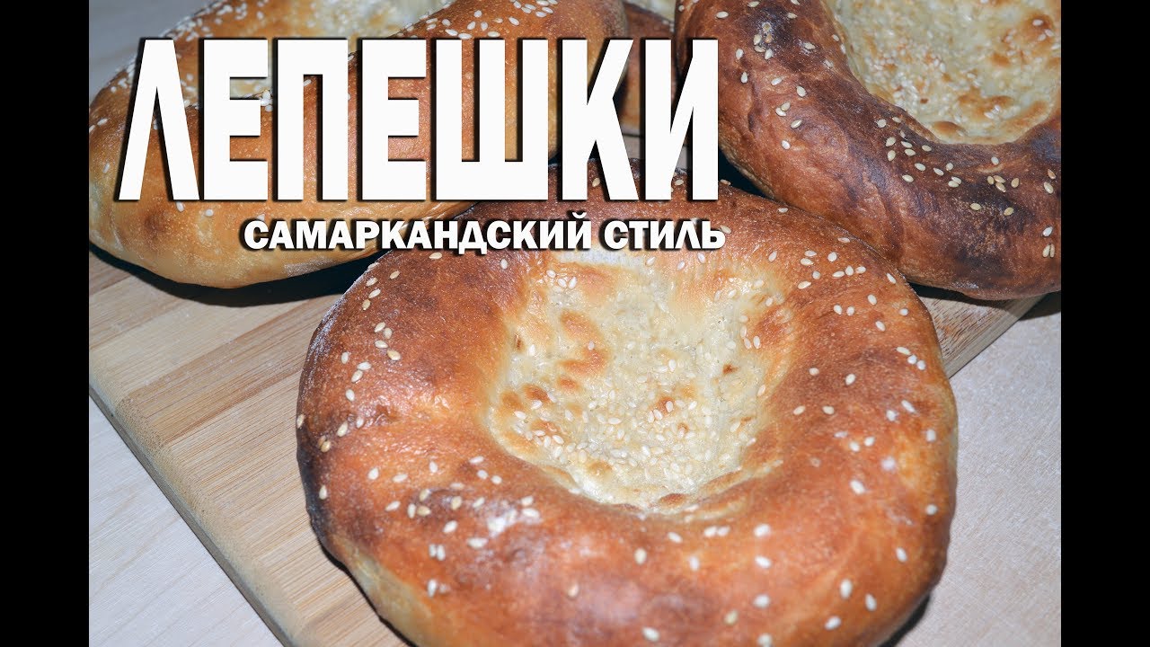 Рецепт самаркандской лепешки в домашних условиях от Chef Sam для samarkand.me