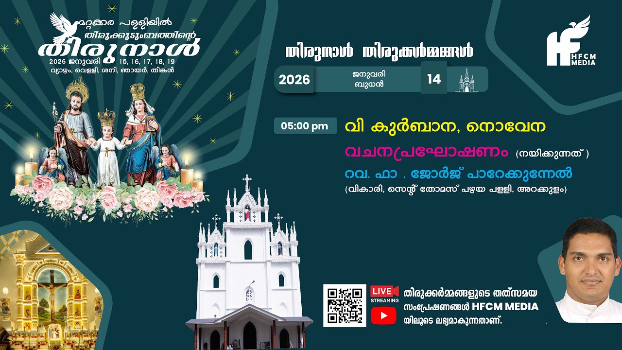 വി കുർബാന, നൊവേന  | വചനപ്രഘോഷണം  | റവ. ഫാ . ജോർജ് പാറേക്കുന്നേൽ
