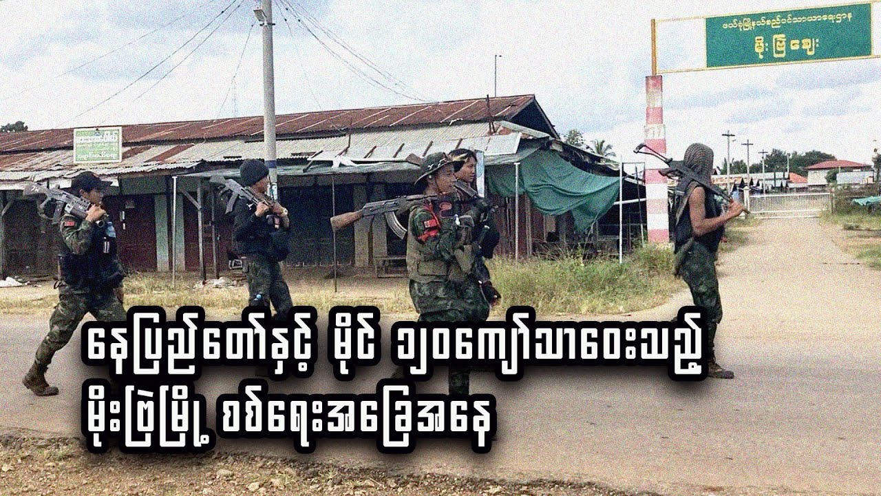 နေပြည်တော်နှင့် မိုင် ၁၂၀ကျော်သာဝေးသည့် မိုးဗြဲမြို့ စစ်ရေးအခြေအနေ