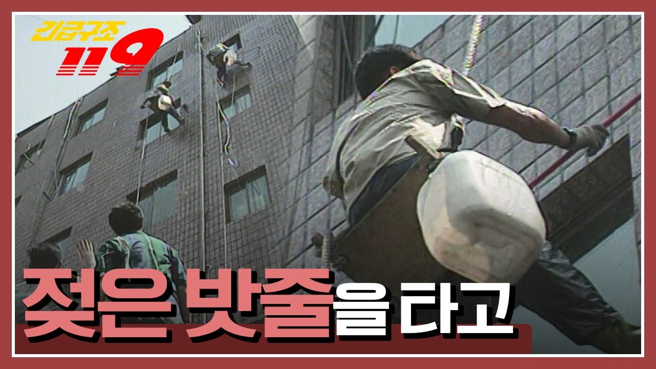 [긴급구조 119] 고압 전류가 흐르는 변압기에 걸린 밧줄 '젖은 밧줄을 타고'  KBS 960618 방송