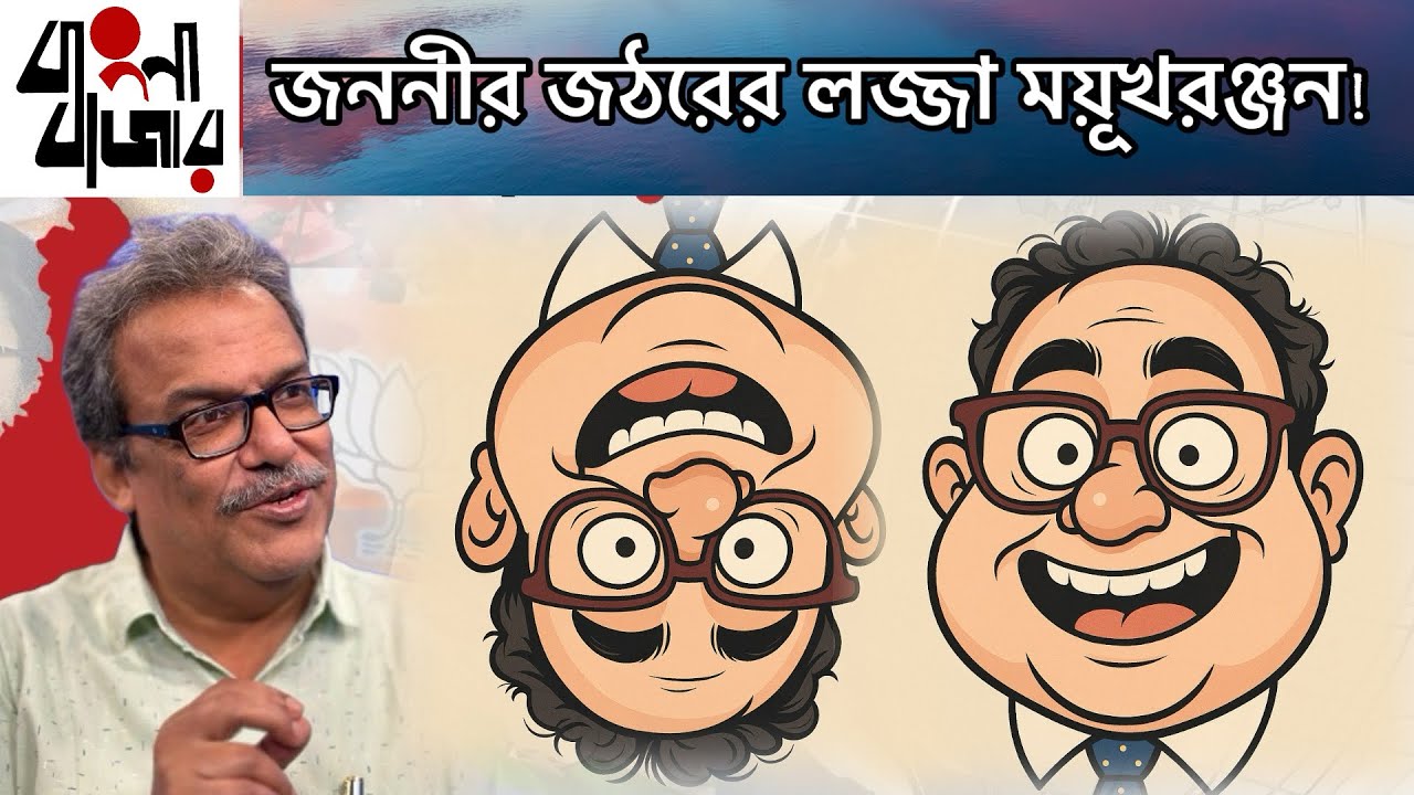 যে ময়ূখ জানেন না একই বৃন্তে দুটি কুসুমের মানে, সেই ময়ূখ, হিন্দুও নন, বাঙালিও নন।