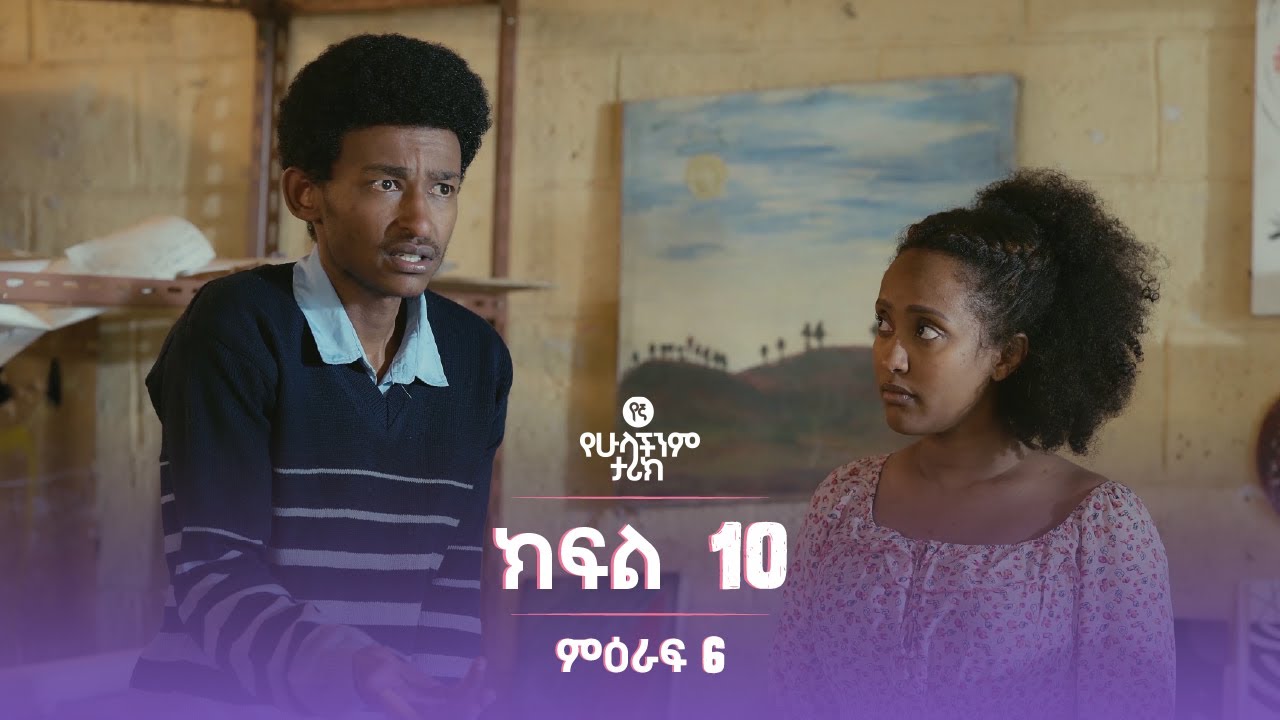 የኛ የሁላችንም ታሪክ ምዕራፍ 6 | ክፍል 10 (Yegna the story of all of us Season 6 - Ep 10)