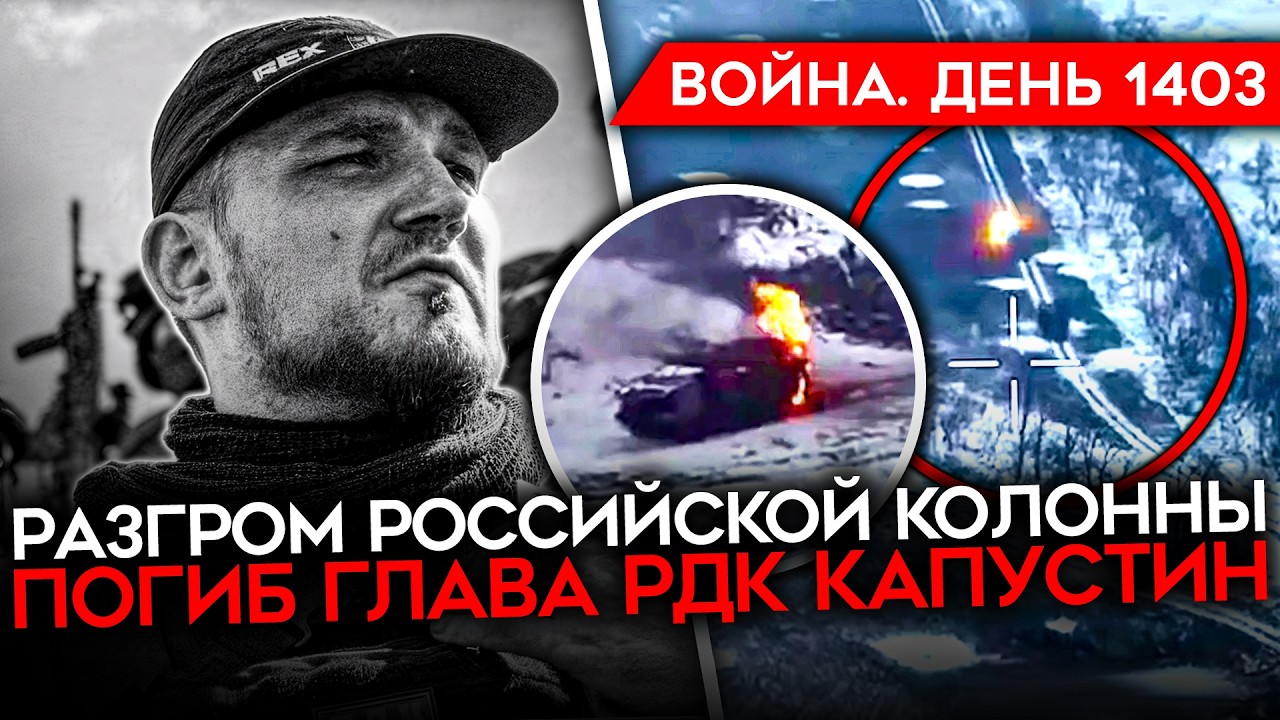 ДЕНЬ 1403. ПОГИБ ГЛАВА РДК КАПУСТИН/ РЕФЕРЕНДУМ В УКРАИНЕ/ РАЗГРОМ КОЛОННЫ РФ/ СТРЕЛЬБА В ДОНЕЦКЕ