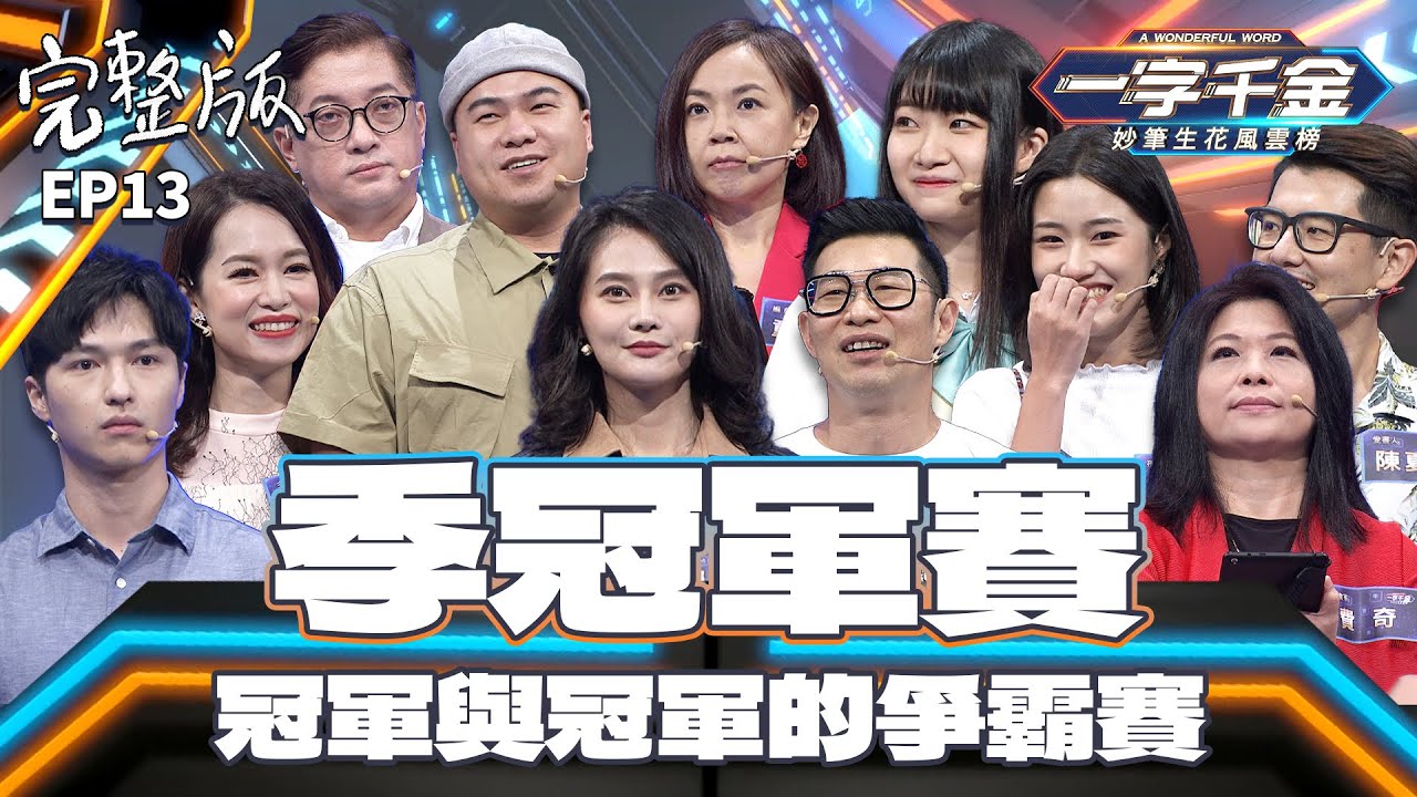 EP13完整版｜季冠軍賽開打！各冠軍齊聚一堂 賴品妤來勢兇兇 到底是後輩強還是薑老的辣？｜一字千金 妙筆生花風雲榜 ｜2021年