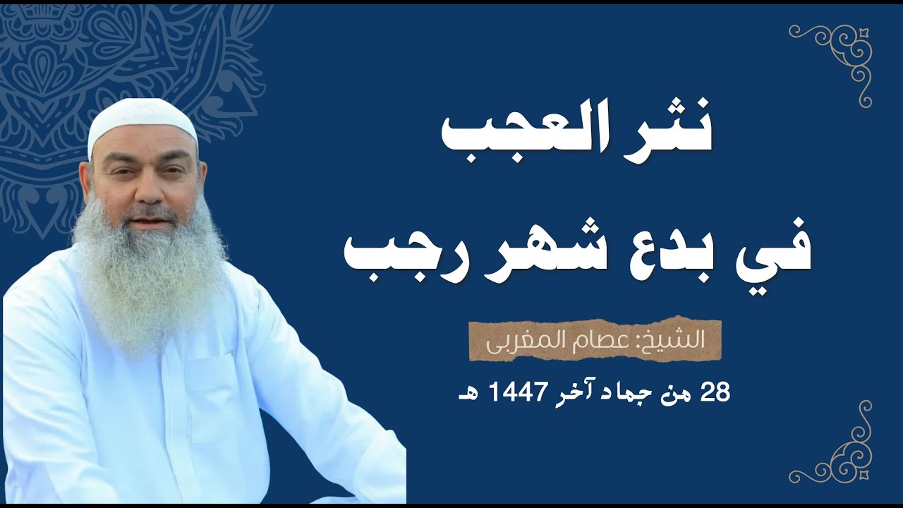نثر العجب في بدع شهر رجب | الشيخ عصام المغربي
