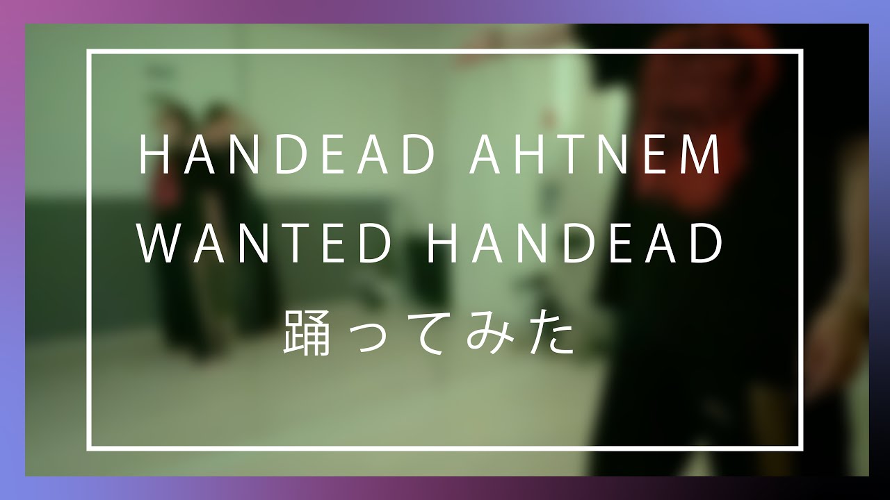 【HANDEAD ANTHEM】WANTED HANDEAD (HANDEAD ANTHEM Theme Song) 踊ってみた