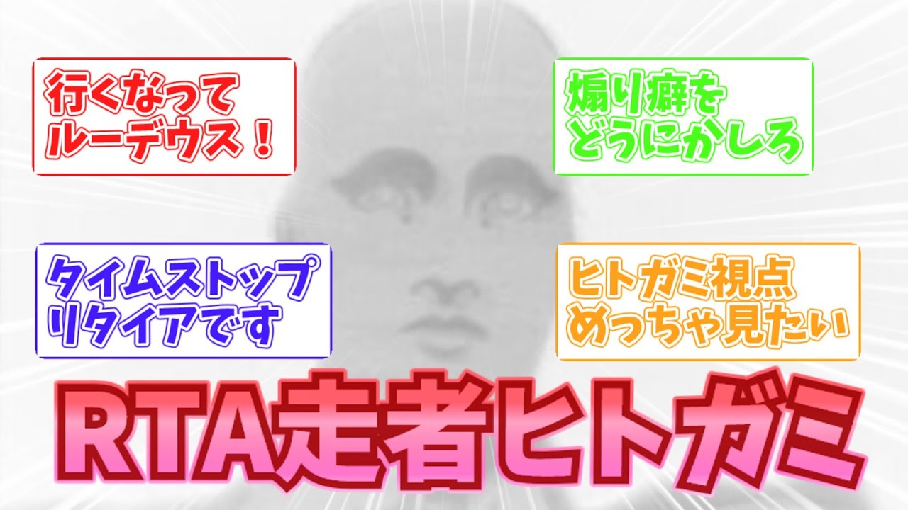 【無職転生】RTA走者ヒトガミに対する読者の反応集
