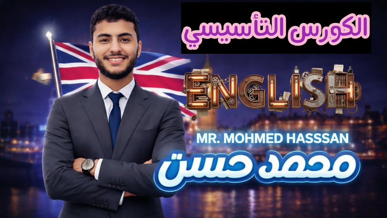 أهم درس لتعلم المبتدأين لتعلم اللغه الانجليزيه! شرح صفات الملكيه وضمائر الفاعل | افضل شرح هتشوفه❤❤