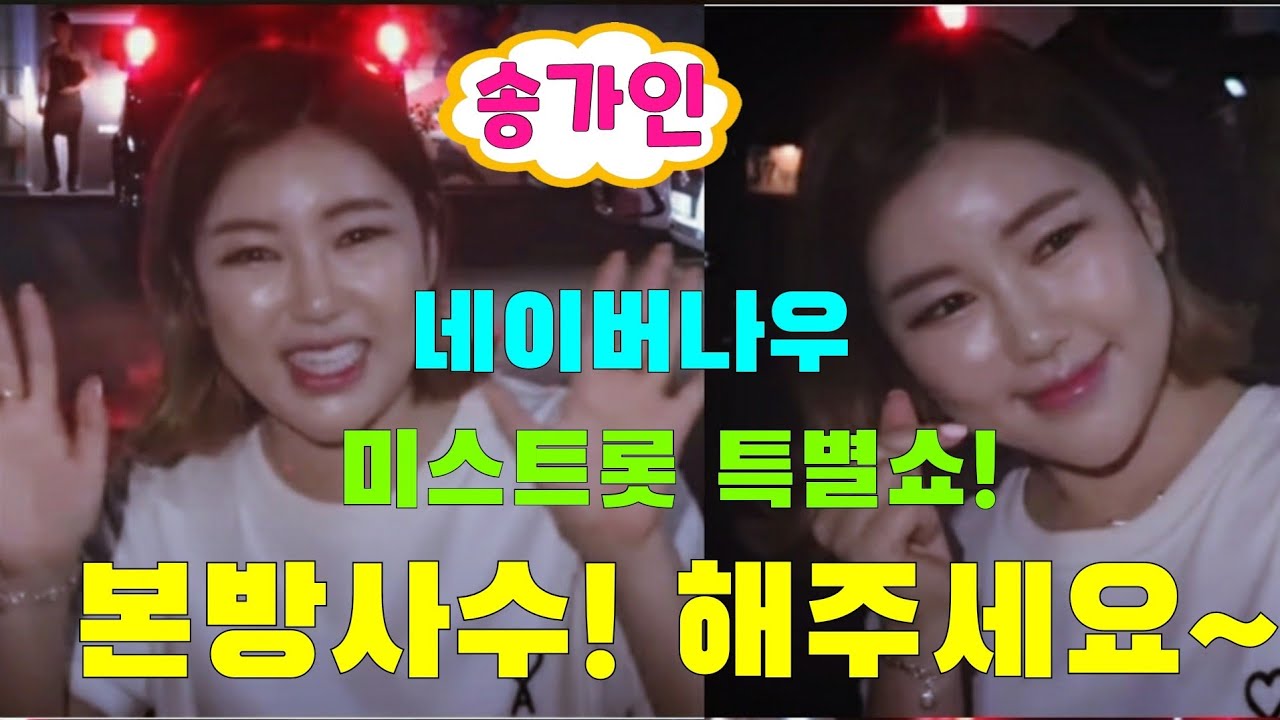 ❤송가인❤[퇴근길] 늦은밤 기다려준 팬들 셀카 팬써비스/ 싸인회~ 네이버 나우 미스트롯 특별쇼 본방사수 해주세요! 6월12일