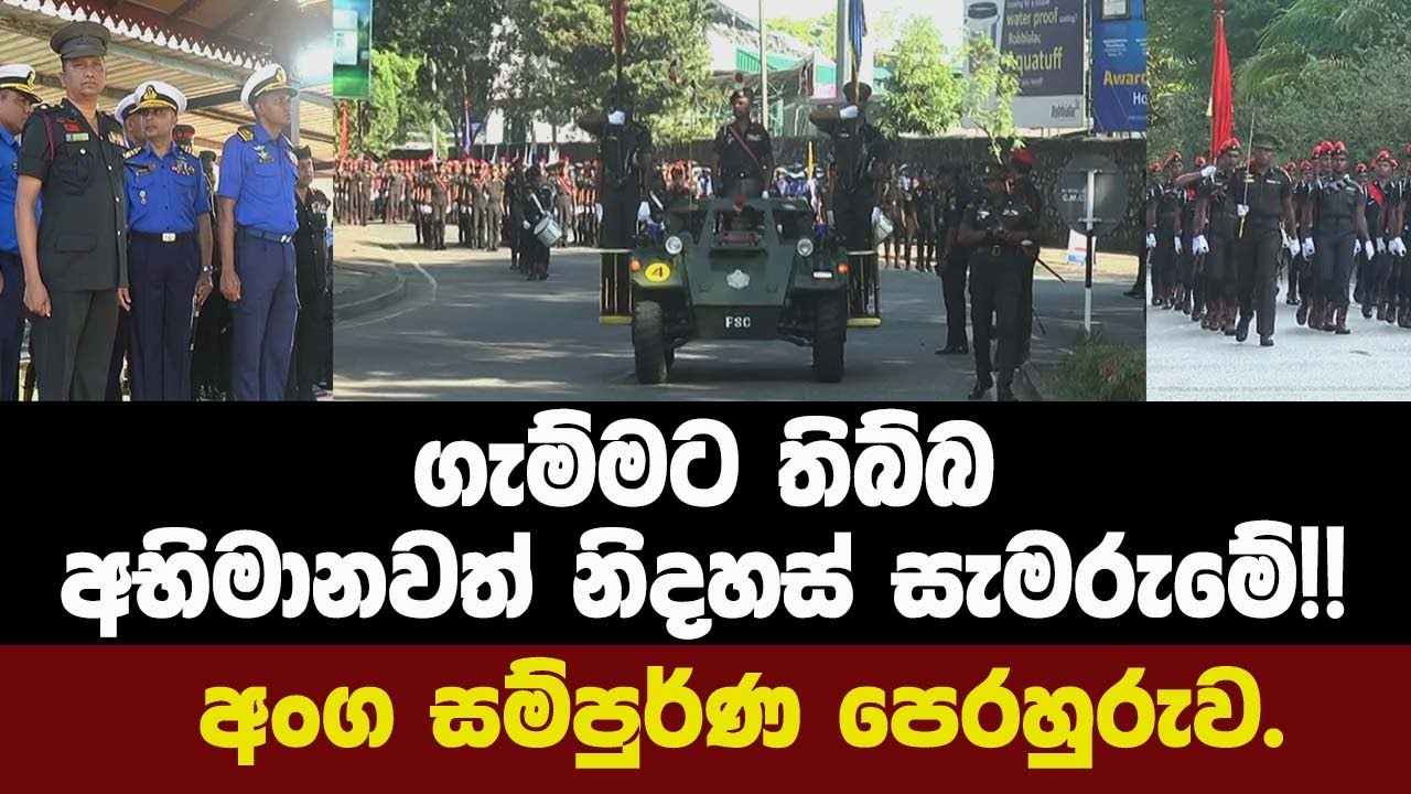 🔴ගැම්මට තිබ්බ අභිමානවත් නිදහස් සැමරුමේ!! අංග සම්පුර්ණ පෙරහුරුවට පොලිස්පති,ආරක්ෂක ලේකම් එයි.