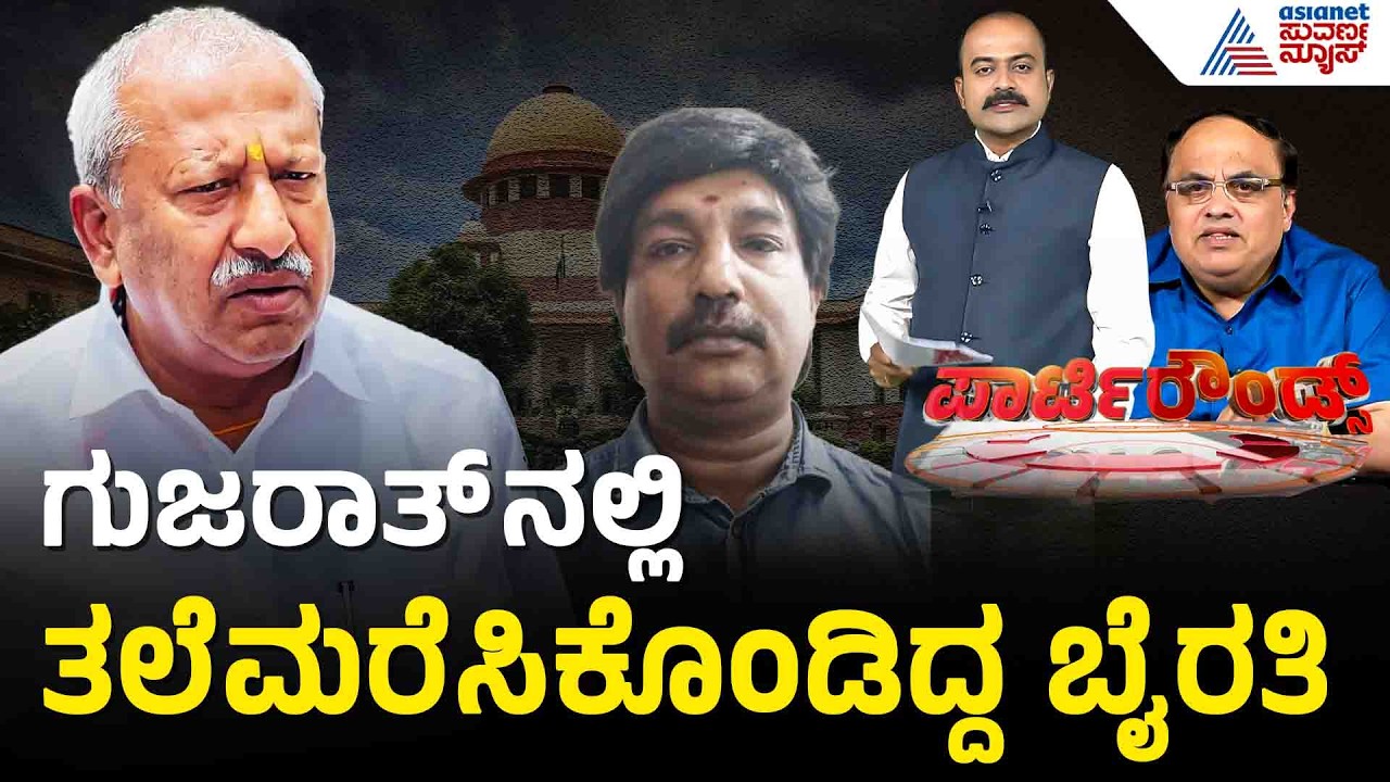 ಕೆಂಪೇಗೌಡ ಏರ್ ಪೋರ್ಟ್ ನಲ್ಲೇ ಬೈರತಿಯನ್ನ ಬಂಧಿಸಲು ಸಿದ್ಧತೆ | Party Rounds | Byrathi Basavaraj | Biklu Shiva