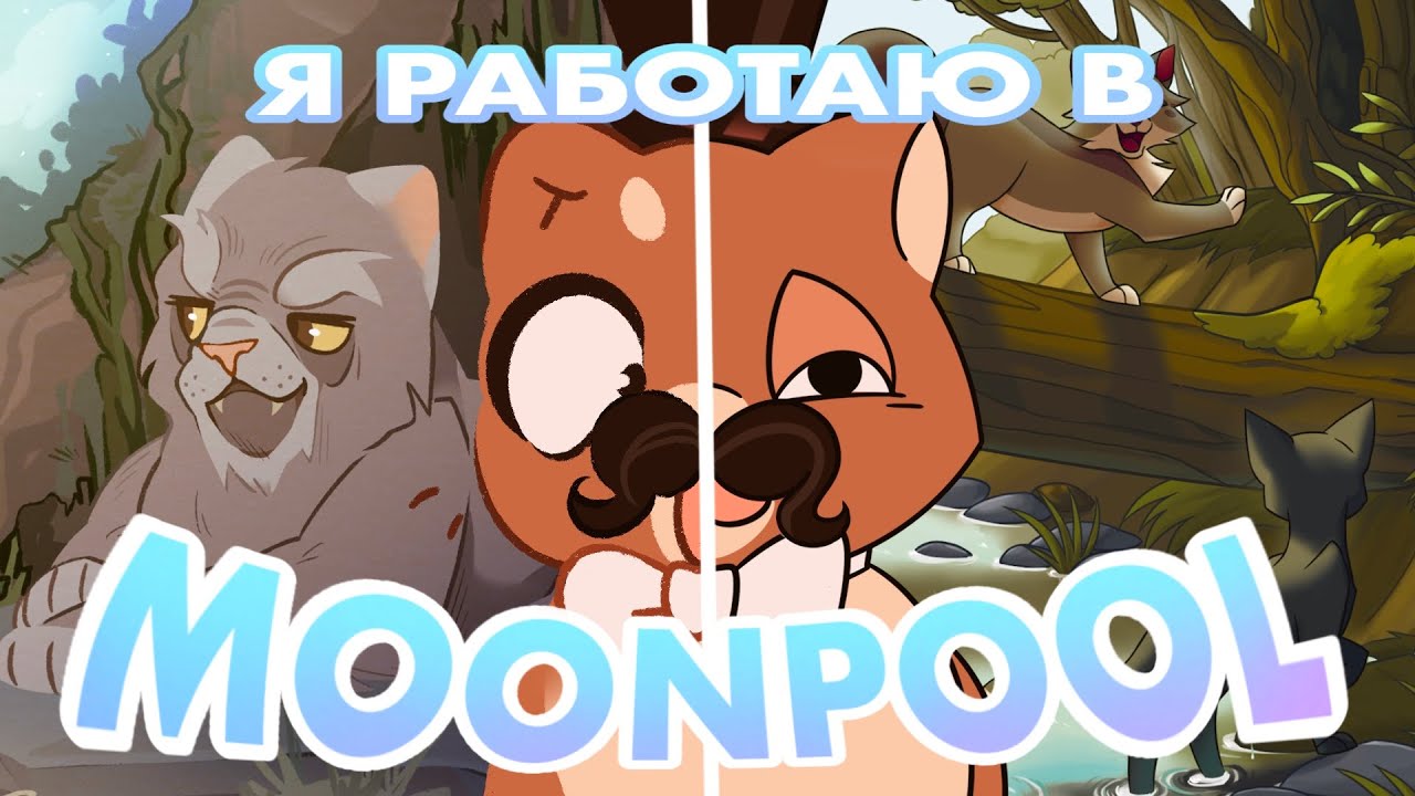 Я РАБОТАЮ В MOONPOOL 