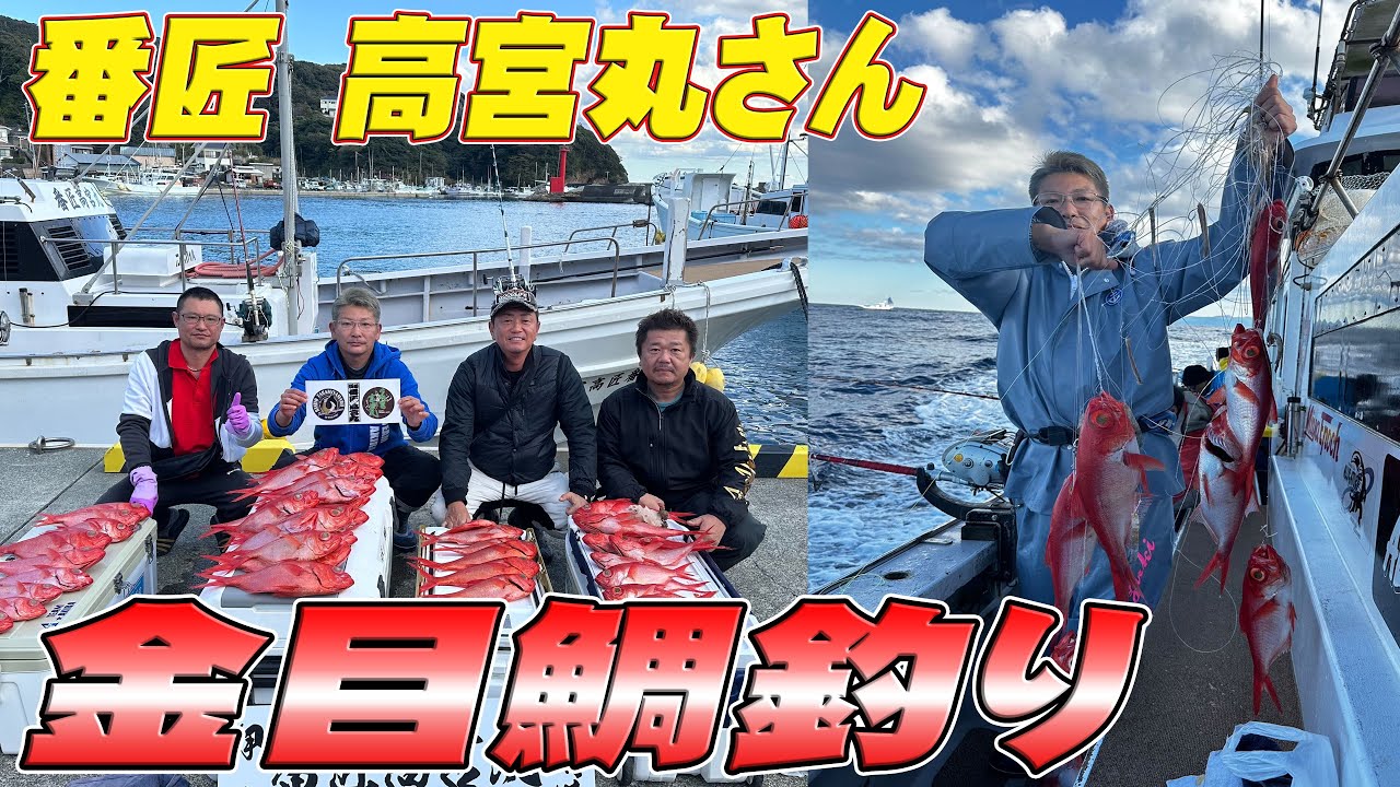 【金目鯛釣り】３回目の金目鯛釣りで最高記録出しました！