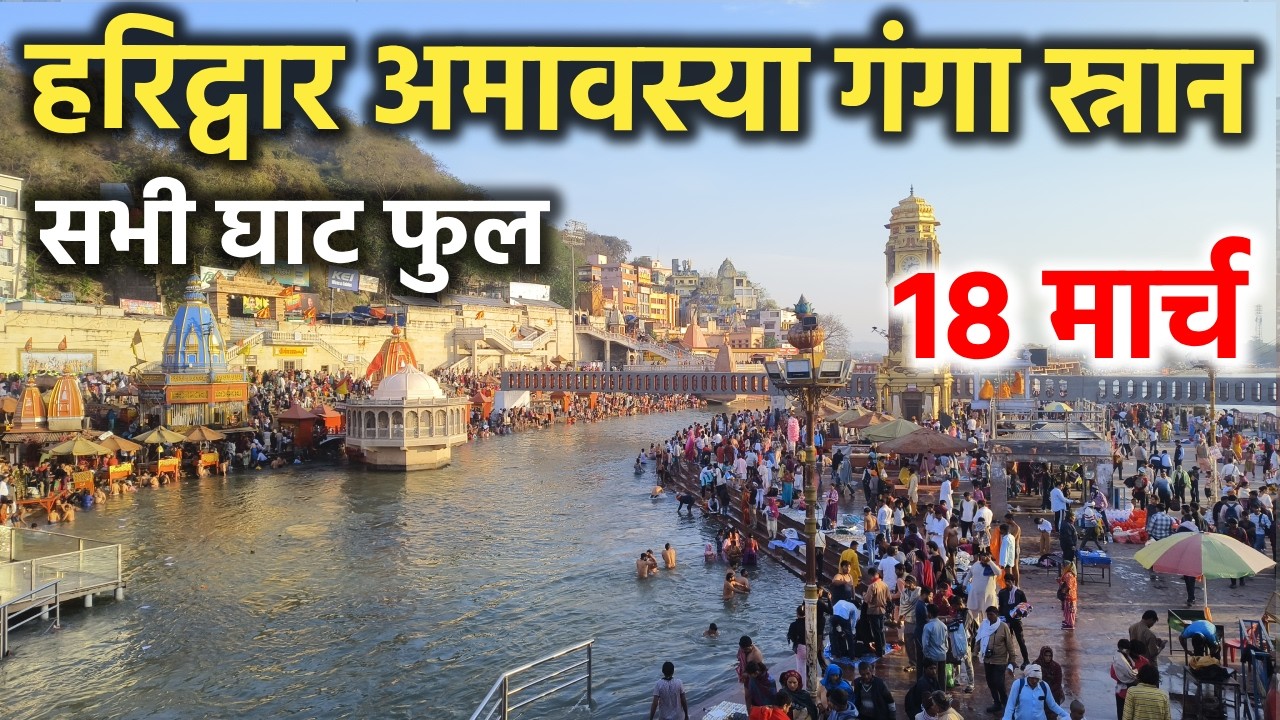 हरिद्वार अमावस्या गंगा स्नान || घाट फुल || Haridwar latest video || haridwar live