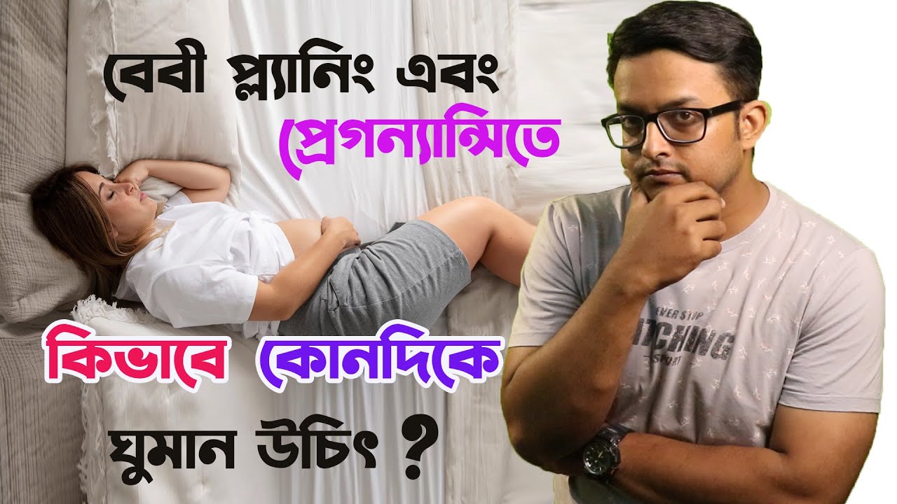 বেবী প্ল্যানিং বা প্রেগন্যান্সিতে কিভাবে ঘুমানো বা শোওয়া উচিৎ Best Pose to sleep in Pregnancy