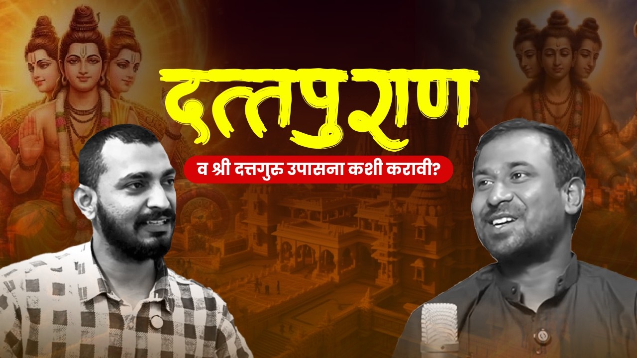 दत्तपुराण व दत्त माहात्म्य | Spiritual Podcast | Gyanjourney | Marathi Podcast | STP 57