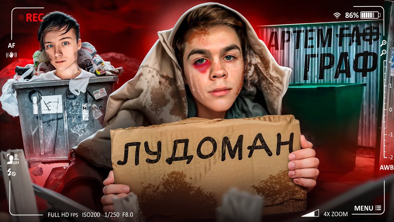ПАДЕНИЕ АРТЕМА ГРАФА - ОТ ПСЕВДОИНТЕЛЛЕКТУАЛА ДО ЛУДОМАНА