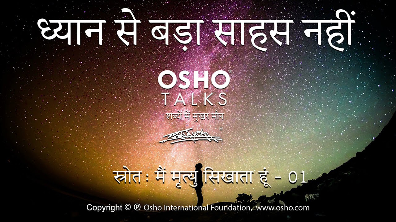 OSHO: ध्यान से बढ़ कर साहस नहीं Dhyan Se Badh Kar Sahas Nahi