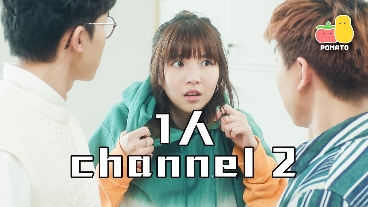 【薯茄劇場】《1人Channel2》吳冰VS張冰！｜Pomato 小薯茄