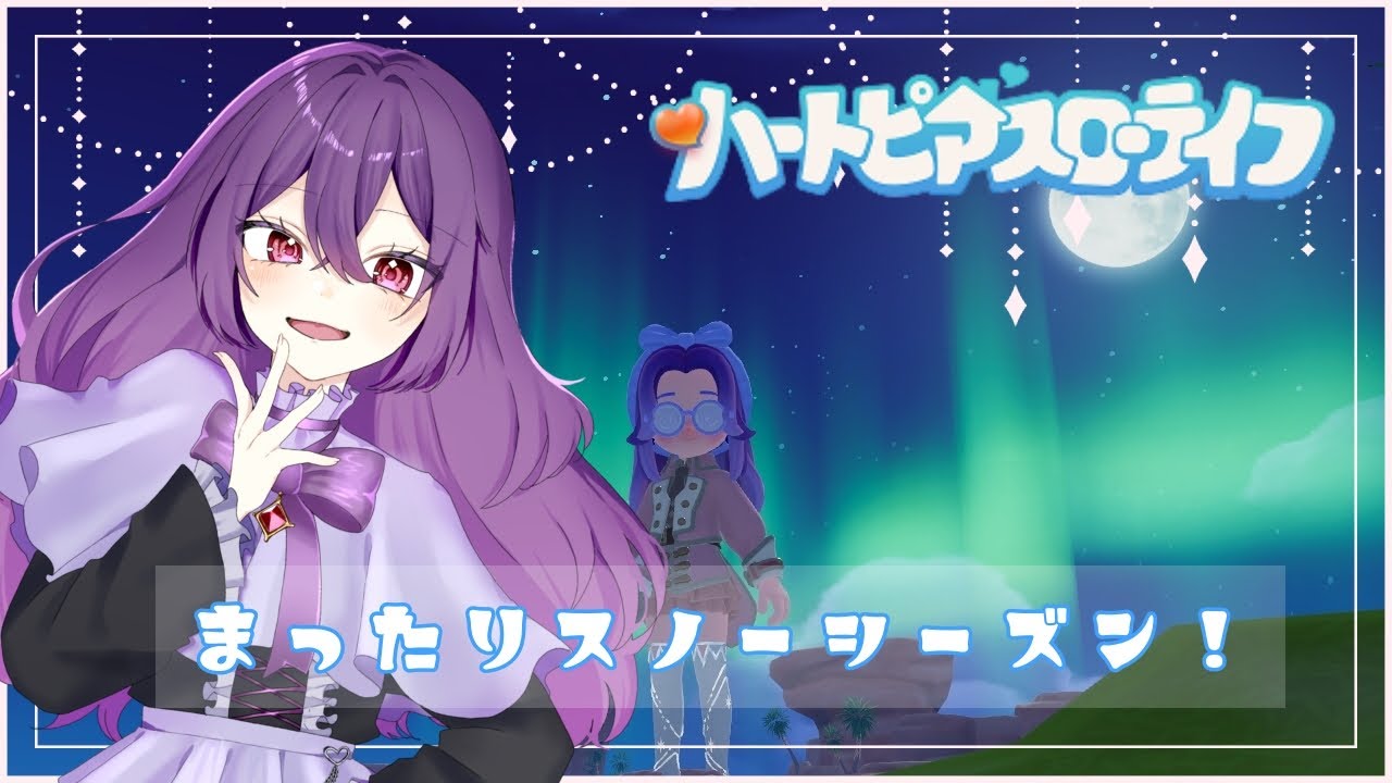 【ハートピアスローライフ】まったりとスノーシーズン❄楽しもう🍀【新人Vtuber】