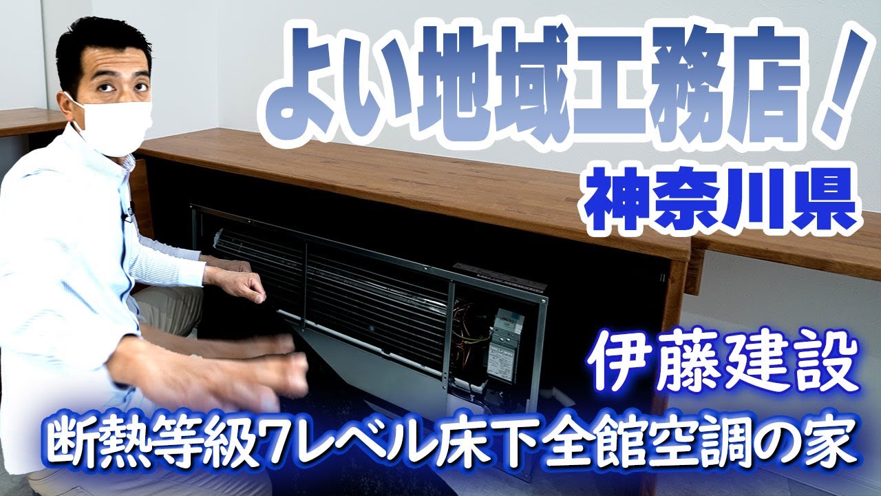 【よい地域工務店】神奈川県で超高性能なHEAT20のG3、断熱等級7レベルの床下全館空調の家を作る！伊藤建設！！ #よい地域工務店