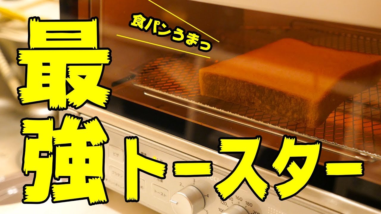 食パンうまっ！最強トースターがキター！