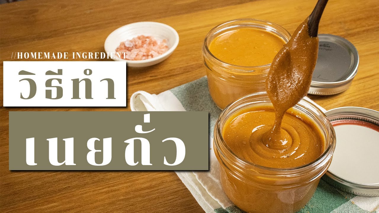 วิธีทำเนยถั่ว ง่าย ๆ ใช้ส่วนผสมแค่ 3 อย่าง | How to make Perfect Peanut Butter