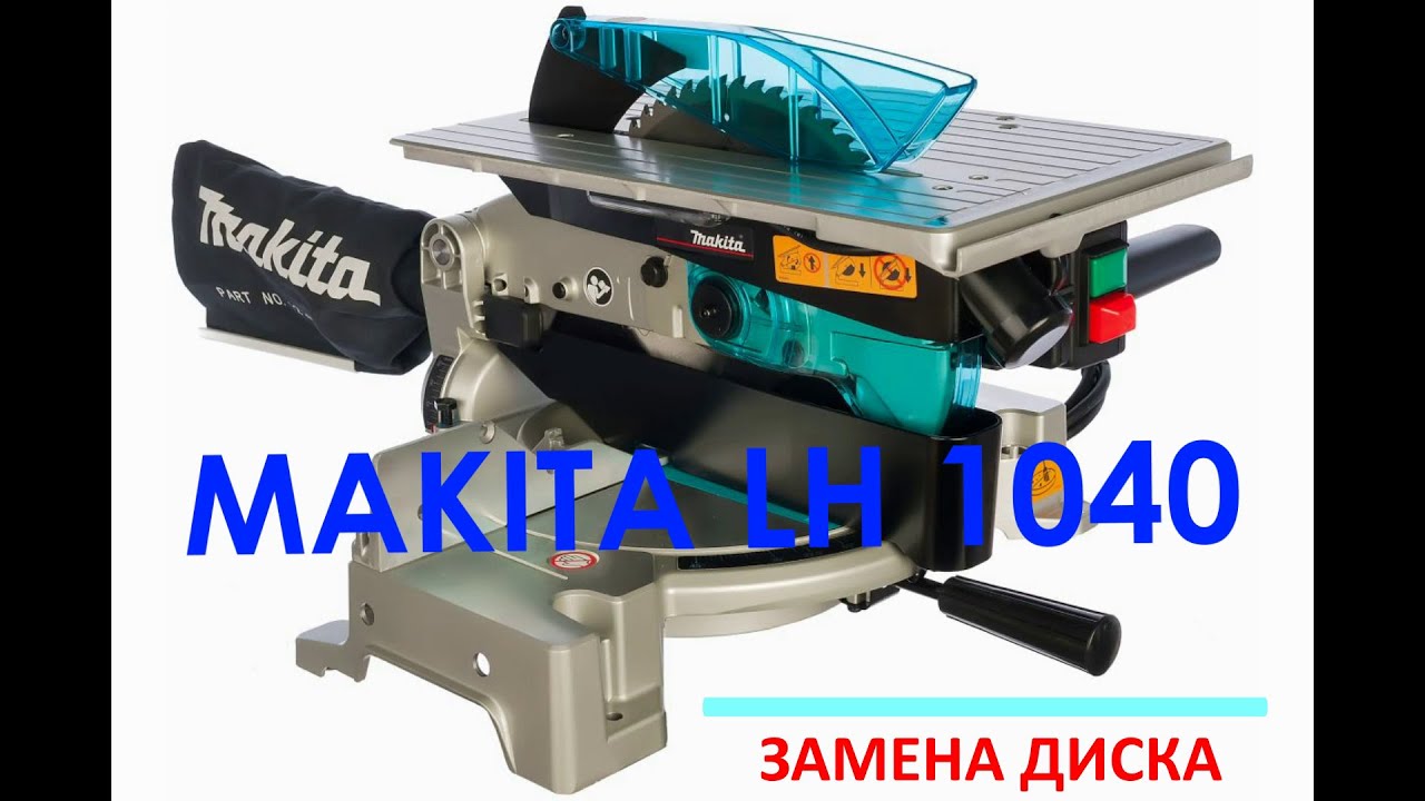 MAKITA LH 1040 ЗАМЕНА ДИСКА