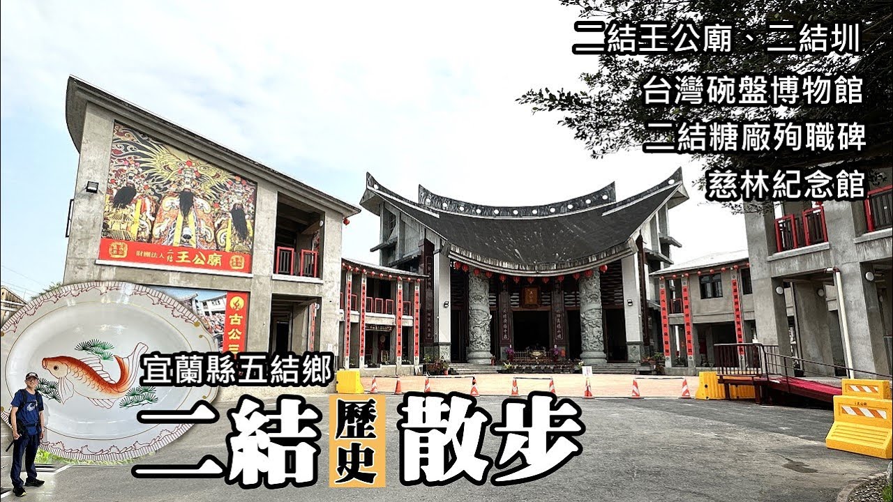 二結歷史散步～二結王公廟、二結圳、台灣碗盤博物館、二結紙廠殉職碑、慈林紀念館 (宜蘭縣五結鄉)