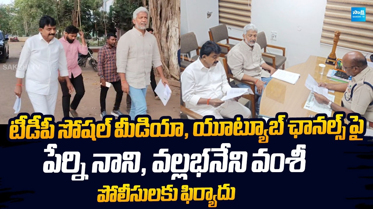 Vallabhaneni Vamsi and Perni Nani Files Police Complaint Against TDP Social Media | @SakshiTVLIVE
