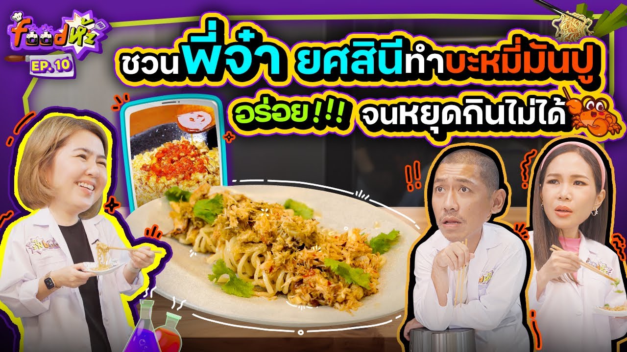“บะหมี่ปู ซอสเซี่ยงไฮ้” กับ “จ๋า ยศสินี” ทำไม่ยาก อร่อยแสงออกปาก!! | Food ห้ะ EP.10