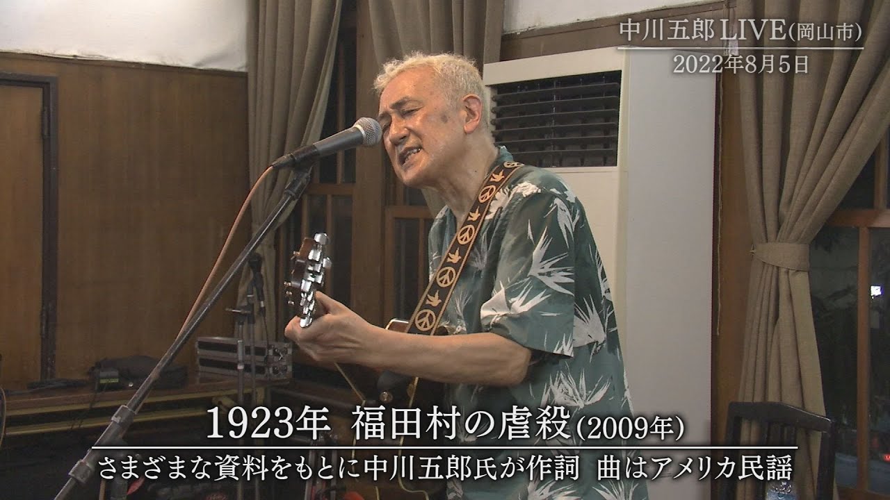 中川五郎「1923年　福田村の虐殺」2022年8月5日　岡山LIVE