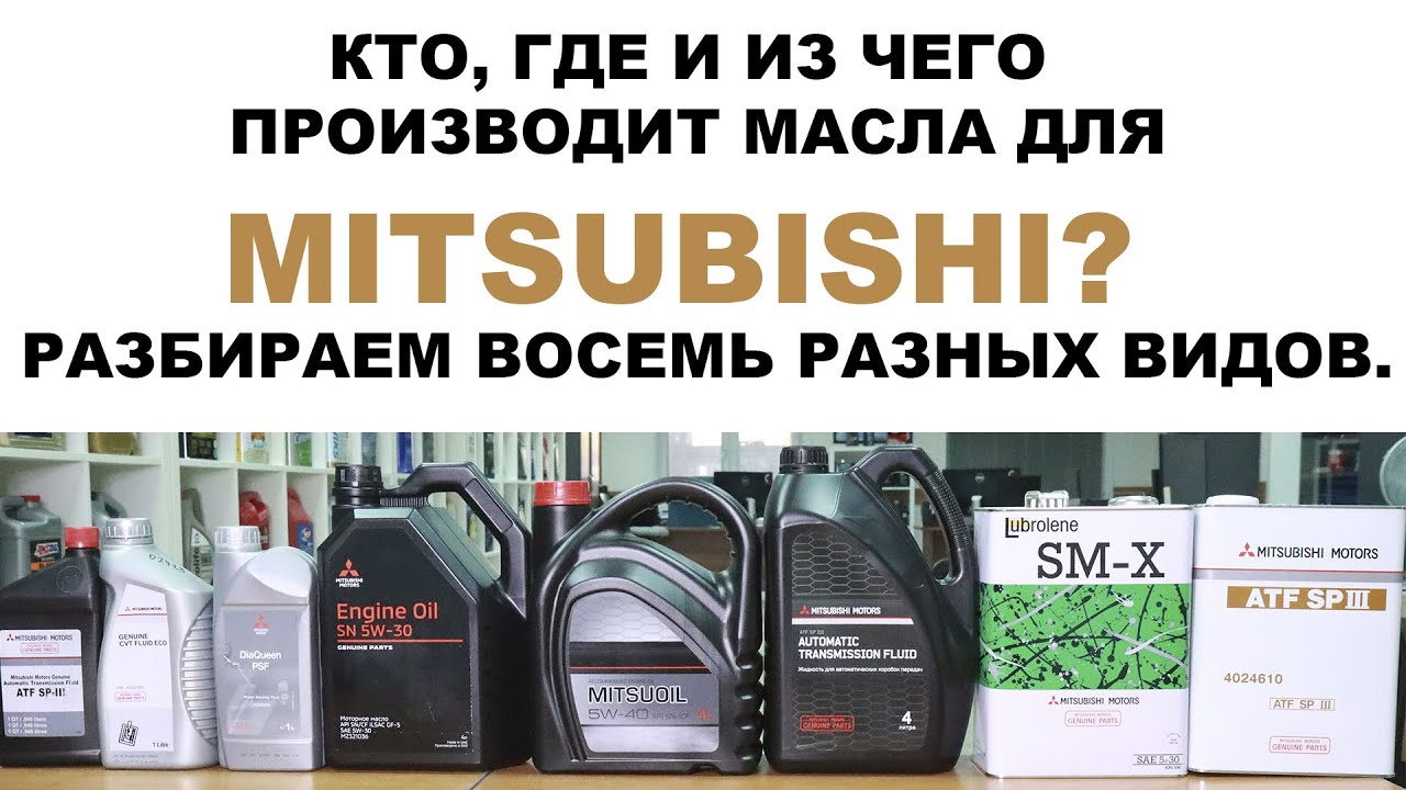 КТО, ГДЕ И ИЗ ЧЕГО ПРОИЗВОДИТ МАСЛА ДЛЯ #MITSUBISHI? РАЗБИРАЕМ ВОСЕМЬ!!! РАЗНЫХ ВИДОВ.
