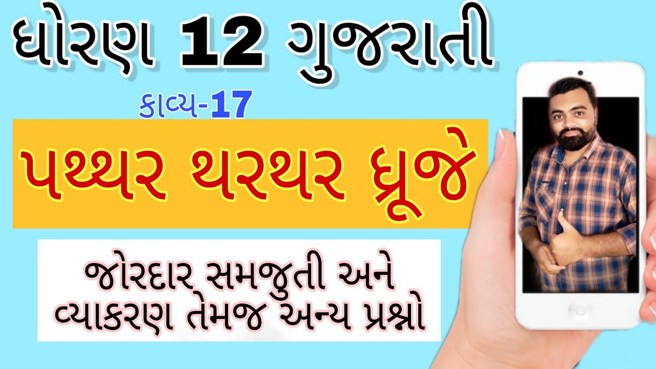 Paththar thar thar dhruje std 12 Gujarati ch 17 | std 12 Gujarati Paththar thar thar dhruje 